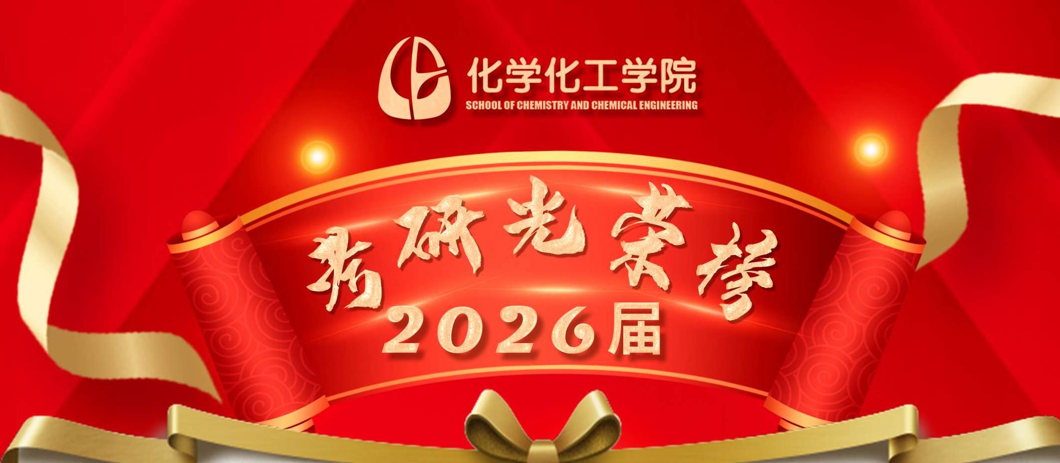 喜报！化学化工学院2026届毕...
