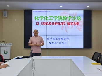 【本科教育思想观念大讨论】化学...