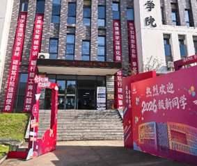 坚守树人初心&nbsp;聚力迎新启航——...